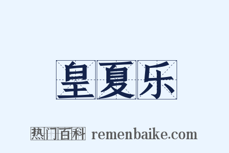 皇夏乐是什么意思的图片
